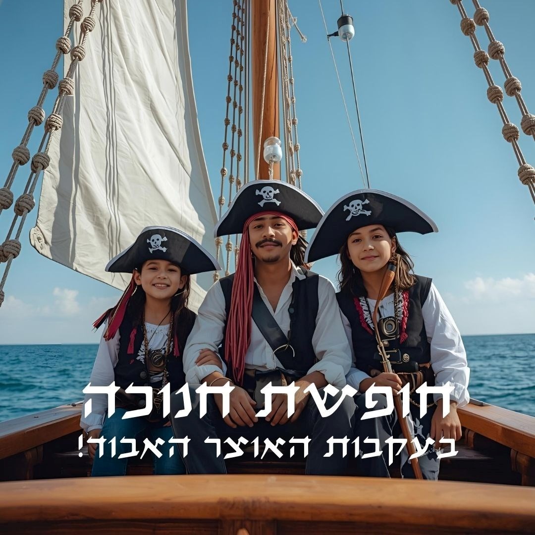 מבצע -חנוכה -שודדי הים מגיעים בחנוכה למלון חוף נחשולים!!