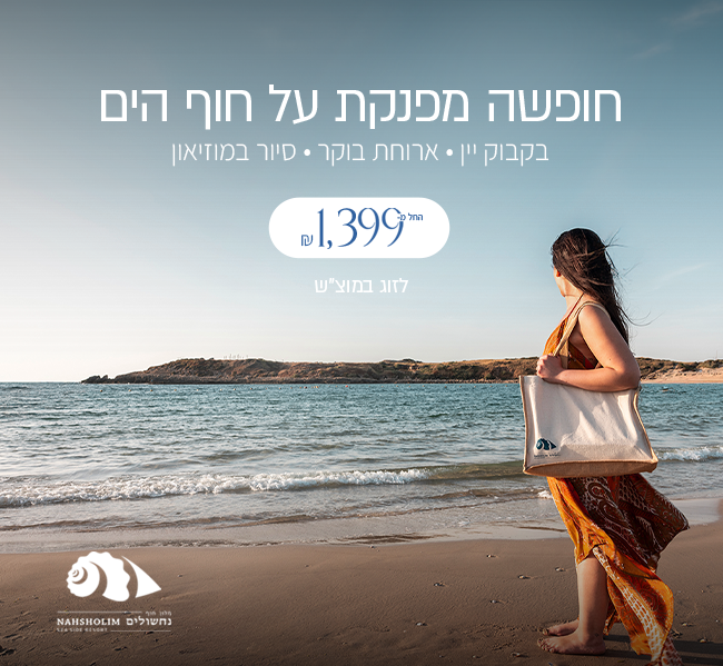 מוצ""ש על הים בחודש יולי -חבילה מפנקת לקיץ