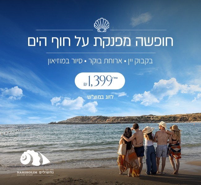 מוצ""ש על הים בחודש יולי -חבילה מפנקת לקיץ