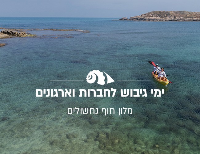 חבילת ימי גיבוש לחברות חבילת ימי גיבוש לחברות