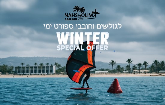 גולשי רוח -WING - יש לנו מחירי אירוח מיוחדים לאמצעי שבוע